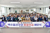 제43회 영광군민의 날 백수읍 선수단 해단식 개최