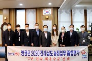 영광군, 2020 전라남도 농정업무 종합평가 2년 연속 '최우수군' 선정