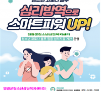 청소년 코로나 블루, 심리방역으로 스마트파워 업~!!
