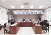 백수읍, 지역사회보장협의체 정기회의 개최