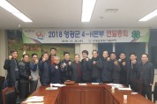 영광군4-H본부 연말총회 개최