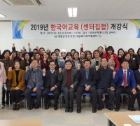 2019 결혼이주여성 한국어 집합교육 개강식 개최