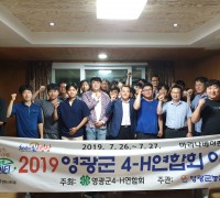 영광군 4-H연합회 야영교육 개최
