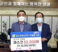 골드클래스(주) 대표 박철홍, 영광군에 마스크 50,000매 기부