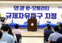 영광군, 전남 e-모빌리티 규제자유특구 지정 선포식 개최