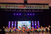 영광 홍농초등학교, 전국 119소방동요 경연대회 ‘대상’수상