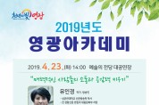 2019년 4월 영광아카데미 개최 알림(방송인 유인경  소통 특강)