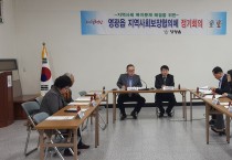 영광읍 지역사회보장협의체 1/4분기 정기회의 개최