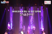 퓨전국악밴드 ‘신나는 국악한마당 ’ 공연