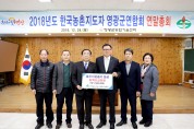 영광군, 한국농촌지도자 영광군연합회 연말총회 개최
