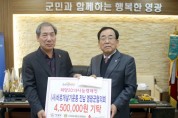 (사)바르게살기운동 영광군협의회 일일찻집 운영, 희망나눔캠페인 성금 450만원 기탁