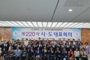 제220차 시․도대표회의 경기도 성남시의회에서 개최