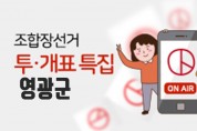 '제2회 전국동시조합장선거', 영광군조합장선거 개표결과