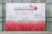 전남여성미술작가회 초청, ‘남도 천년의 빛과 향기전’개최