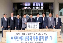 영광군, 강원 산불피해지역에 사랑의 위문품 전달