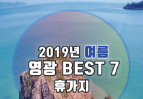 어바웃가이드 '2019 여름 영광 베스트 휴가지7'