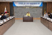 영광군 2019년도 1/4분기 통합방위협의회 개최