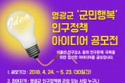영광군, ‘군민행복’ 인구정책 아이디어 공모전 개최