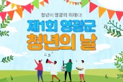 제1회 영광군 청년의 날 개최