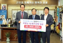 ㈜삼성인베스트먼트 임홍식 대표 코로나19 성금 2000만원 기부
