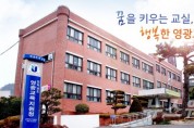 영광교육지원청, ‘영광교육참여위원회 구성을 위한 설명회’ 개최