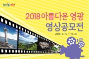 영광군, 「아름다운 영광 영상 공모전」 개최