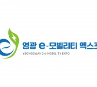 ‘2020 영광 e-모빌리티 엑스포’ 상징물 확정