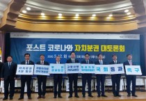 강필구 전국시군자치구의회의장협의회 포스트코로나와 자치분권 대토론회 참석