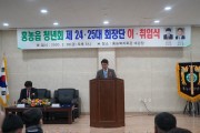 홍농읍 청년회 제24ㆍ25대 이취임식 '개최'