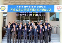 영광군, 민선7기 제2차 전남시장·군수협의회 개최