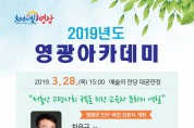 「2019년 영광아카데미」3월 강연 ‘한국교원대 차우규 교수’ 인구 특강 개최
