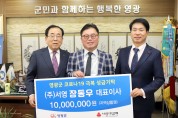 ㈜서영 장동우 대표 코로나19 극복 위해 1천만 원 기탁