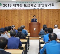 2018년 새기술 보급사업 종합평가회 개최
