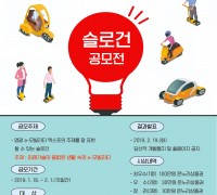 2019 영광 e-모빌리티 엑스포 슬로건 공모전 개최