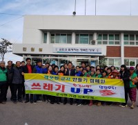 깨끗한 군서 만들기 기관·사회단체 동참