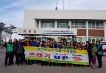 깨끗한 군서 만들기 기관·사회단체 동참