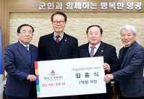 ㈜삼성인베스트먼트 임홍식 대표이사,   영광군 아홉 번 째 아너 소사이어티 회원 가입