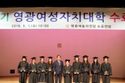 제4기 영광여성자치대학 수료식 개최