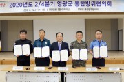 영광군 2020년도 2/4분기 통합방위협의회 개최