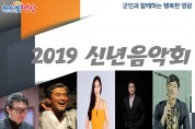 영광예술의전당, 문화 향연의 시작! 2019 신년음악회 공연