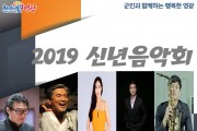 영광예술의전당, 문화 향연의 시작! 2019 신년음악회 공연