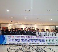 영광군 방범연합회 경북 문경시 선진지 견학