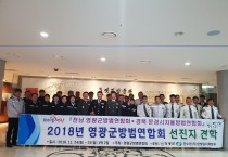 영광군 방범연합회 경북 문경시 선진지 견학