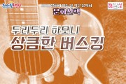 어쿠스틱 사운드‘두리두리 하모니’공연
