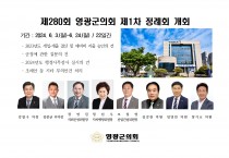 제280회 영광군의회 제1차 정례회 개회