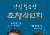 박노원 혁신정책연구원, 안진걸 민생경제연구소 소장 초청 강연회 개최