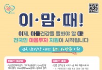 이제, 마음건강을 돌봐야 할때!  영광군, ⌜전국민 마음투자 지원 사업⌟추진!