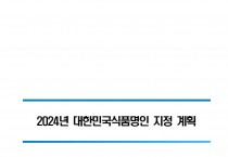 2024년 대한민국식품명인 지정계획 알림