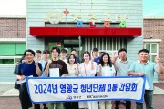 영광군청년센터,  2024년 2분기 청년단체 소통간담회 개최