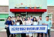 영광군청년센터,  2024년 2분기 청년단체 소통간담회 개최